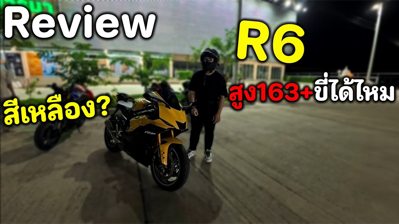 EP.13 ขอลองหน่อย |รีวิวYAMAHA YZF R6สีเหลือง