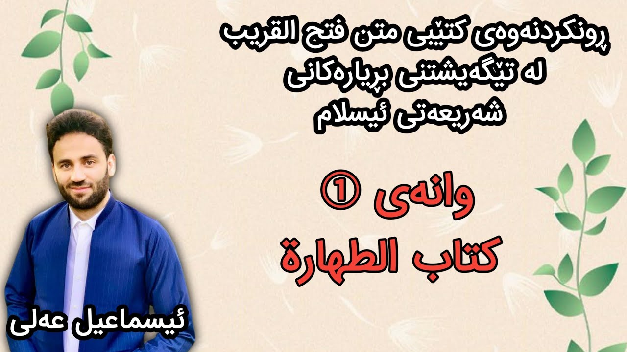 ڕونکردنەوەی کتێبی متن فتح القریب لەتێگەیشتنی شەریعەتی ئیسلام. وانەی یەکەم کتاب الطهارة ئیسماعیل عەلی