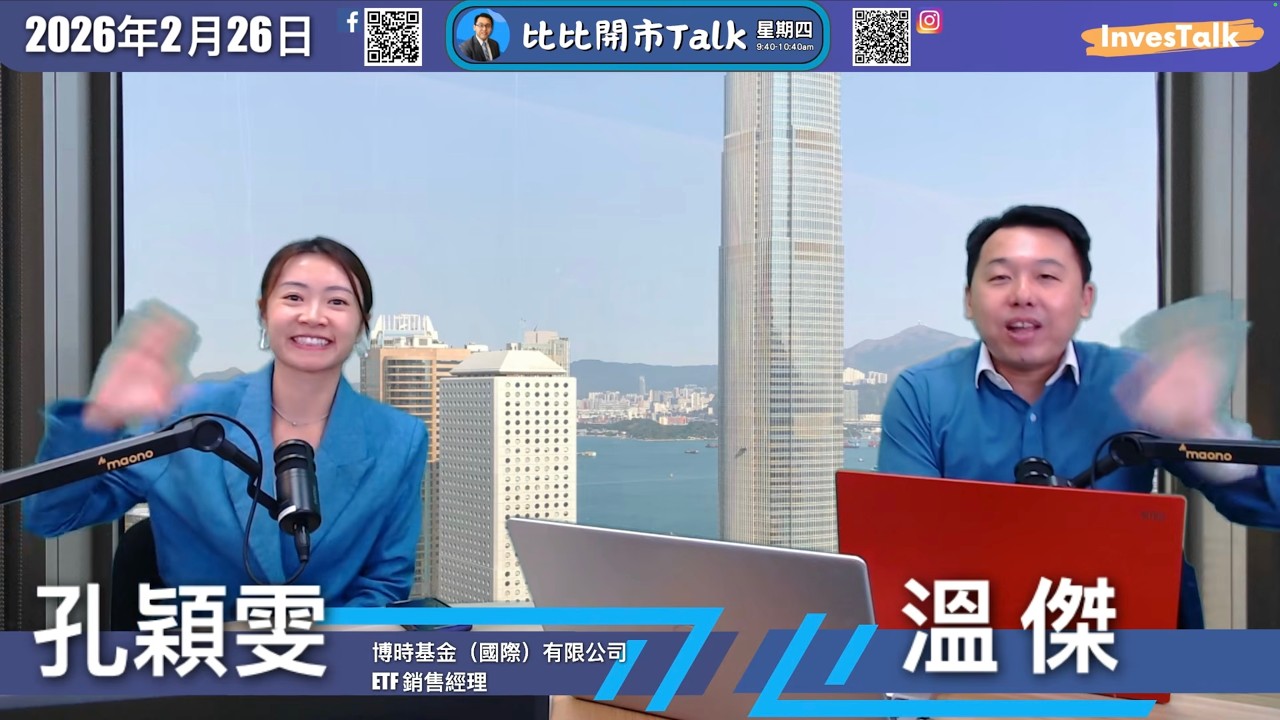 【比比開市Talk】溫傑 孔穎雯（26/2/2026）