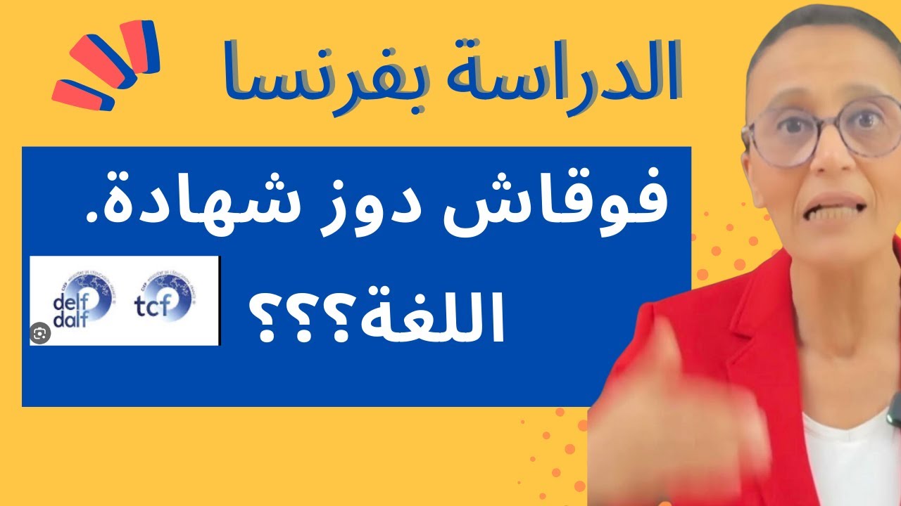 .فوقاش دوز شهادة اللغة؟؟؟