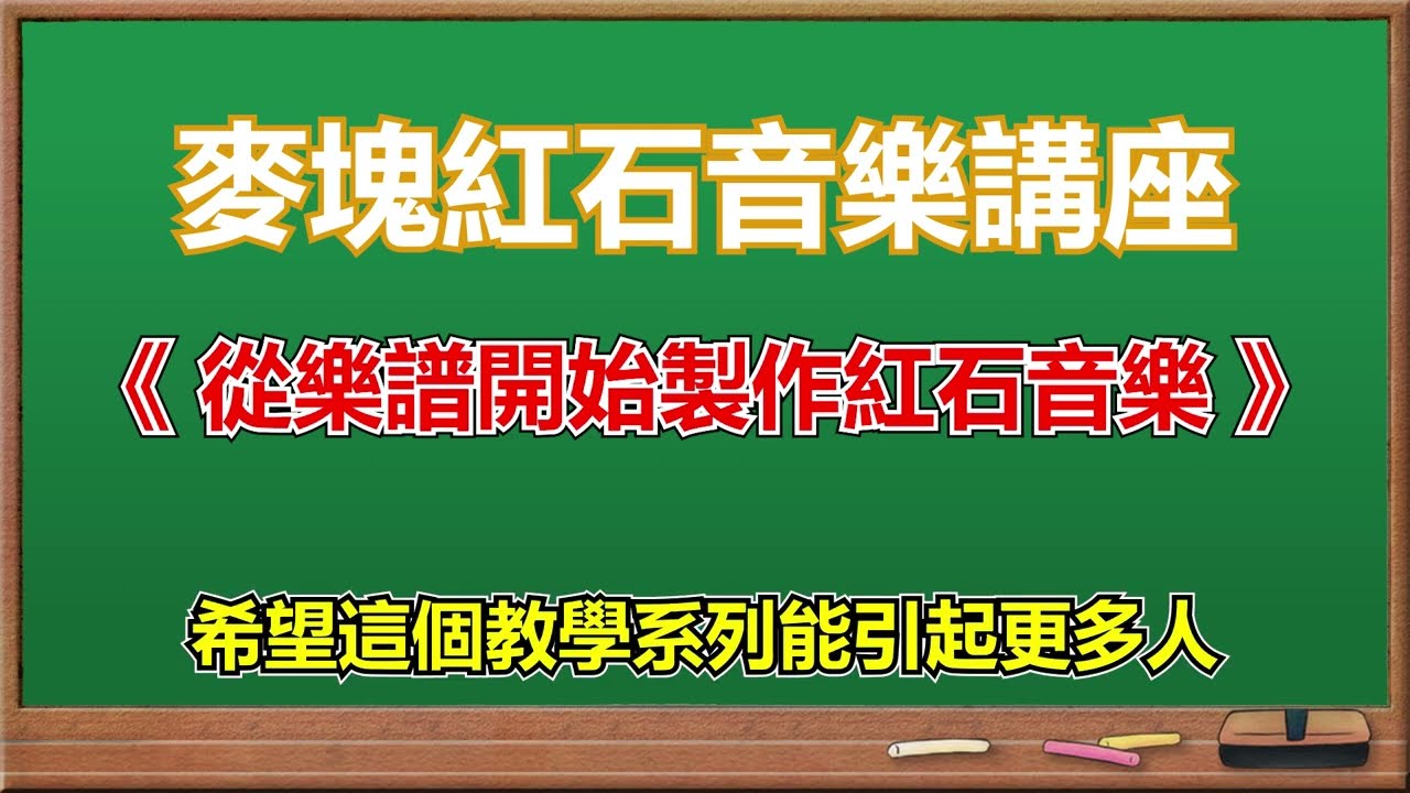 麥塊紅石音樂講座 - 從樂譜開始製作紅石音樂