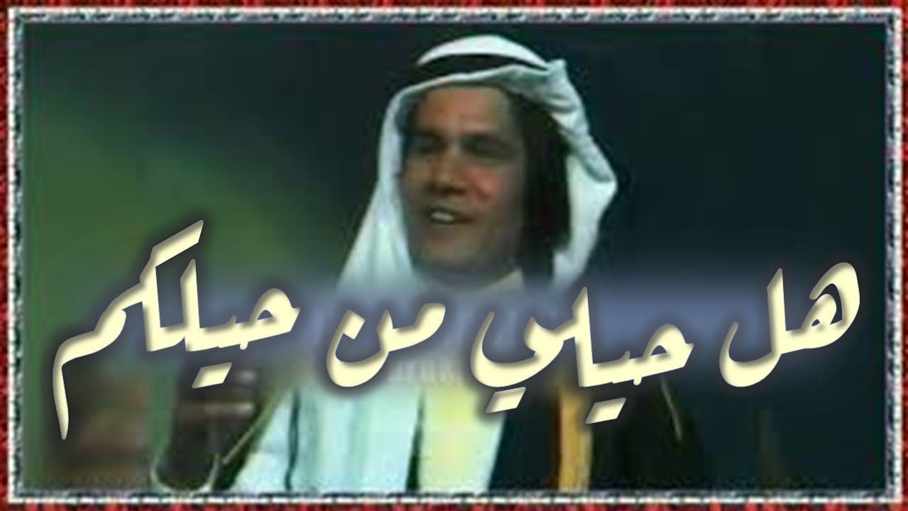 Salah Abdulghafour - Halheli min helikum 1982 صلاح عبد الغفور - هل حيلي من حيلكم