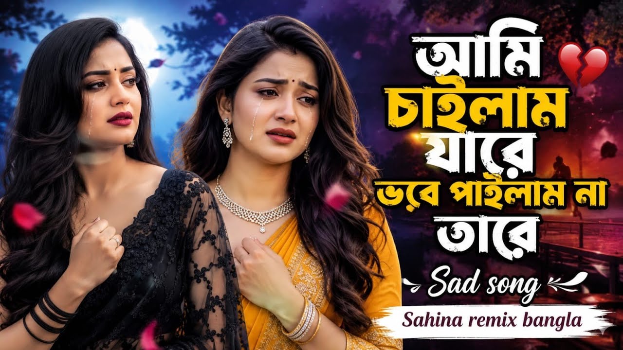 Ami Chailam Jare - Momtaz | New Bangla DJ Remix 2026 | High Bass Dance Mix