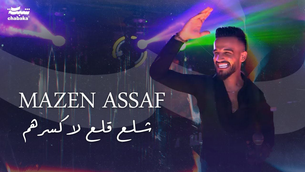 Mazen Assaf 2024 | مازن عساف - شلع قلع لاكسرهم ‏واصل - الهيبه علمهم