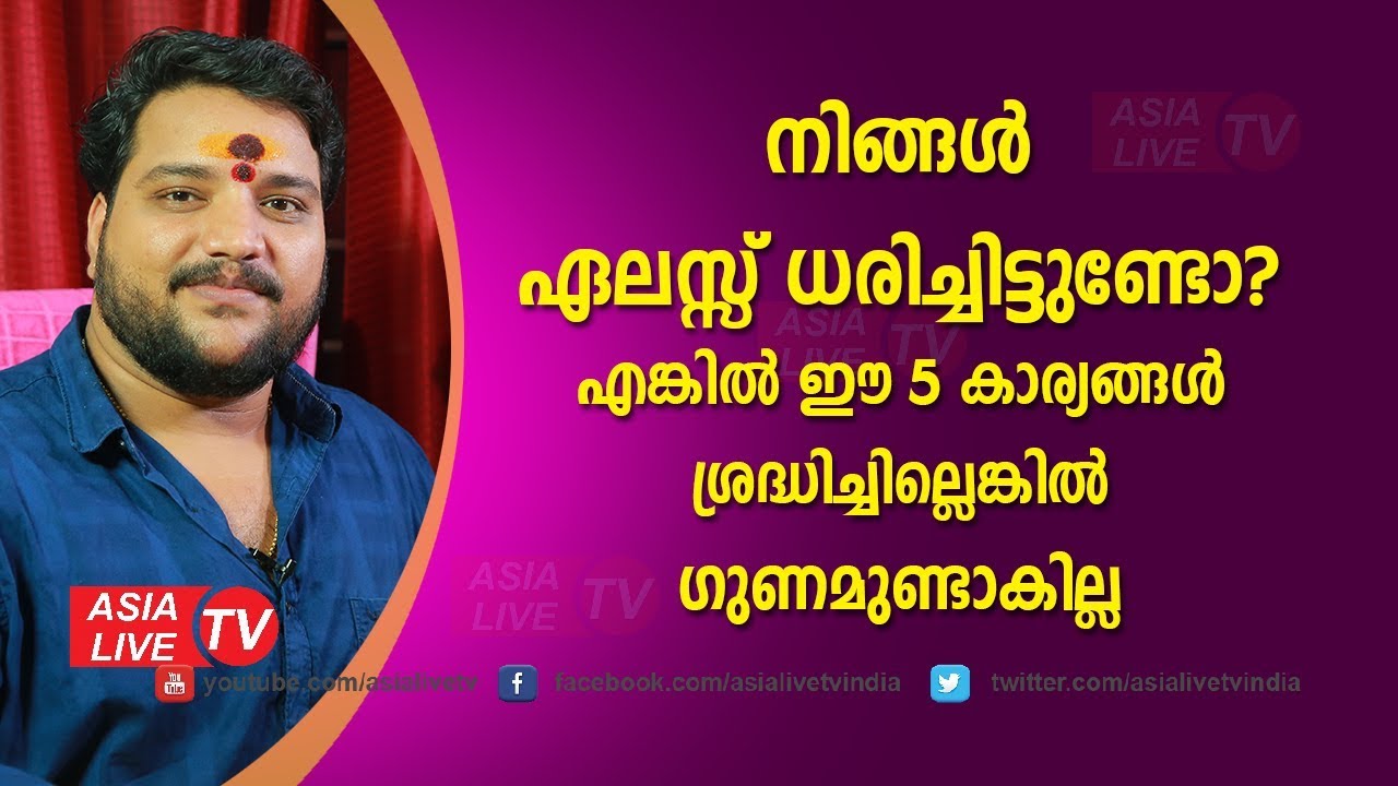 നിങ്ങൾ ഏലസ്സ് ധരിച്ചിട്ടുണ്ടോ? ഈ 5 കാര്യങ്ങൾ ശ്രദ്ധിച്ചില്ലെങ്കിൽ 9567955292 Astrology Elas