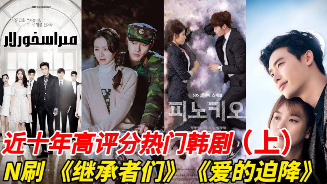 近十年最值得重刷的高分韩剧TOP10（上）！《继承者们》《爱的迫降》依旧无法被超越！