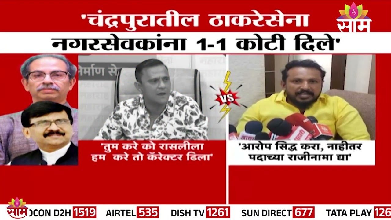चंद्रपूर राजकारण तापलं! मनसेकडून ठाकरेसेनेवर 1 - 1 कोटी घेतल्याचे आरोप | Chandrapur Politics