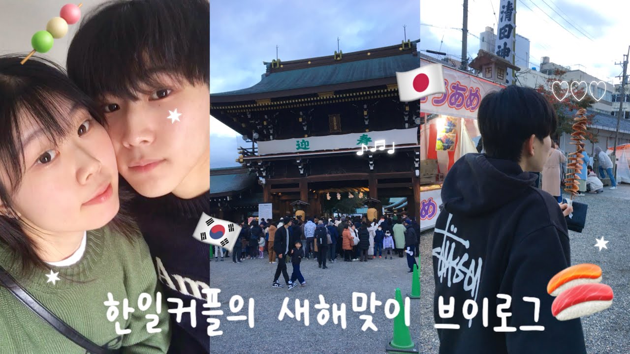[한일커플] 일본인 남자친구와 본가에서 맞이한 새해 브이로그🏡 | 일본 새해 음식부터 카운트다운까지🍡🎊🎉