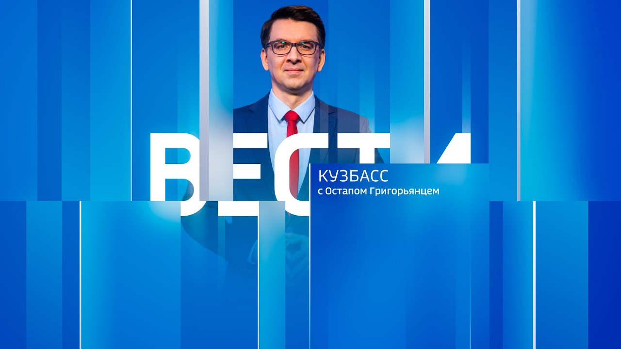 Вести-Кузбасс в 21:10 от 17.03.2026