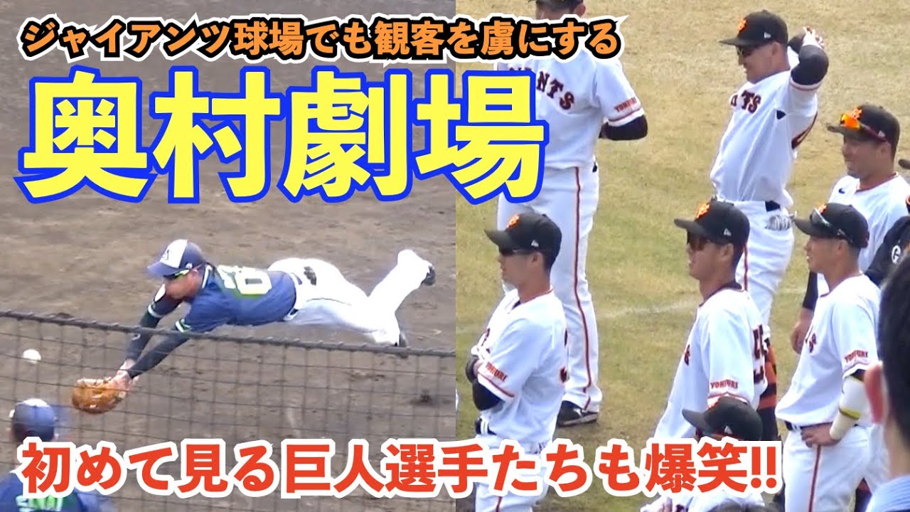 ヤクルト奥村選手の声出しにジャイアンツ球場は笑いの渦！思わず巨人選手たちも笑ってしまう奥村展征選手の最後の締め！ヤクルト シートノック 読売ジャイアンツ