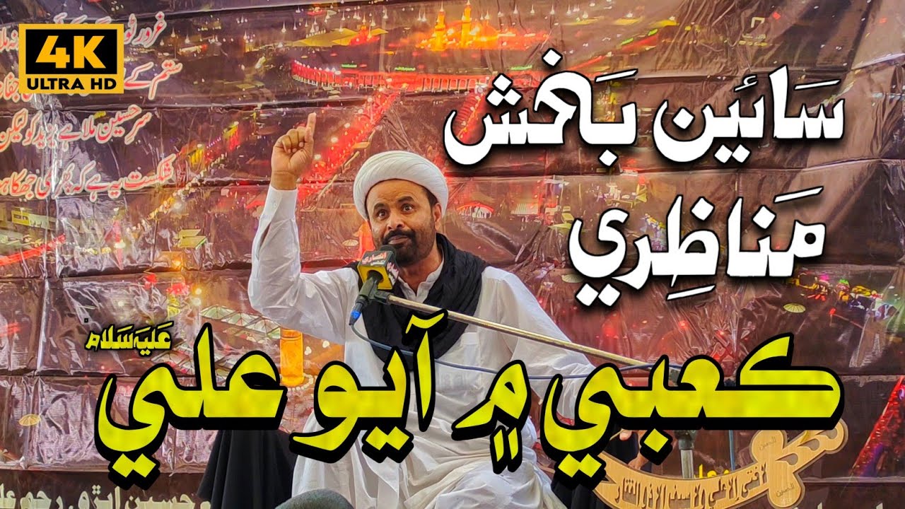Kabe Me Aayo Ali(a.s) || Moulana Sain Bux Manazri || 2025 || 1447