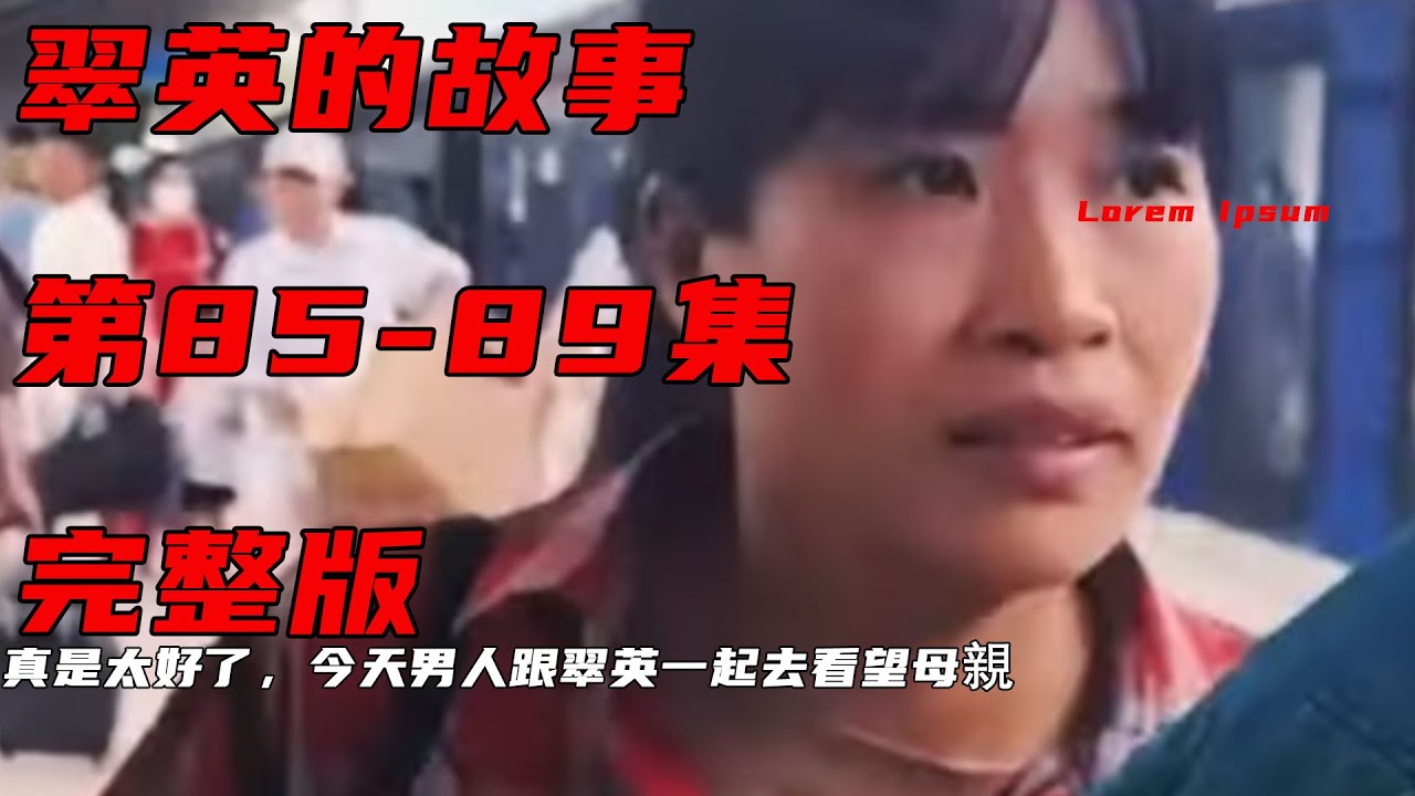 真是太好了，今天男人跟翠英一起去看望母親《翠英的故事》85-89