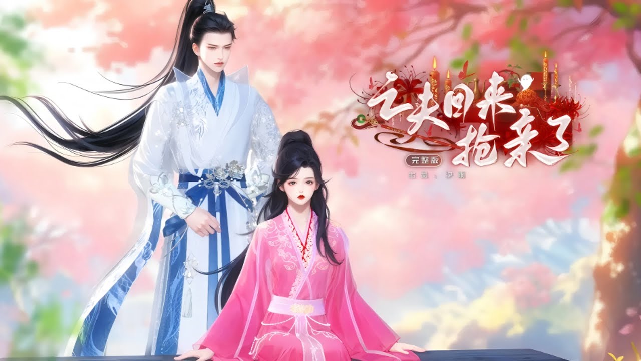 新剧上映！我嫁给王爷那天，战死八年的“亡夫”带小三上门了！一口气看完，臻选全集！#短劇完整版 #donghua #drama #完整版 #bg #甜心奶糖