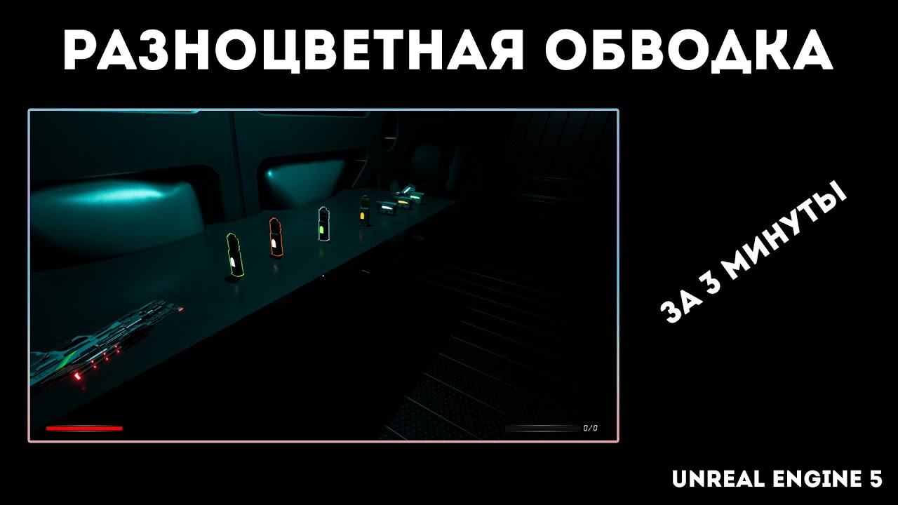 Unreal Engine 5 - обводка (выделение) предметов разными цветами за 3 минуты.