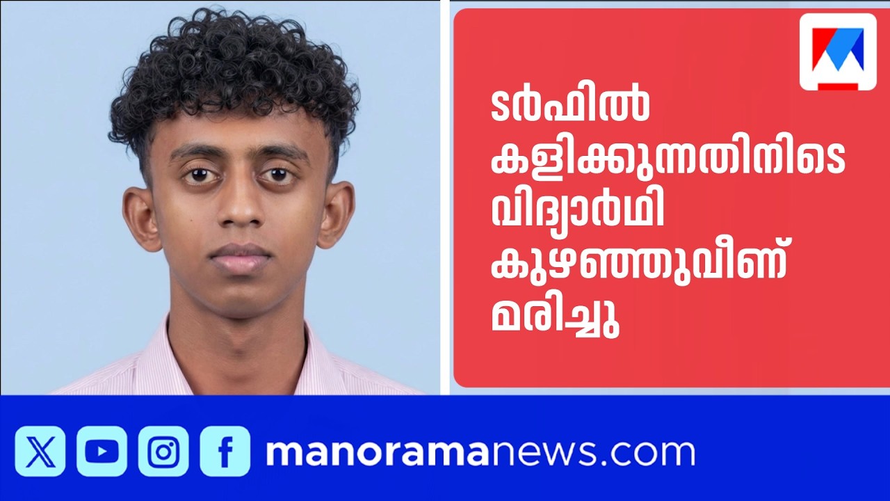 Palakkad ടർഫിൽ ഫുട്ബോൾ കളിക്കുന്നതിനിടെ പതിനാറുകാരൻ കുഴഞ്ഞുവീണ് മരിച്ചു | Turf Football Death