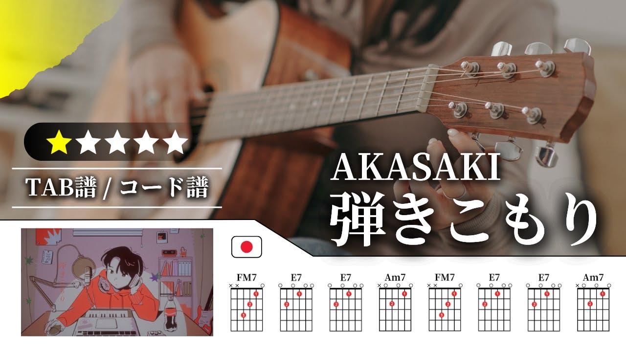 【★☆☆☆☆】AKASAKI：弾きこもり（Hikikomori）【TAB譜・コード譜付き】