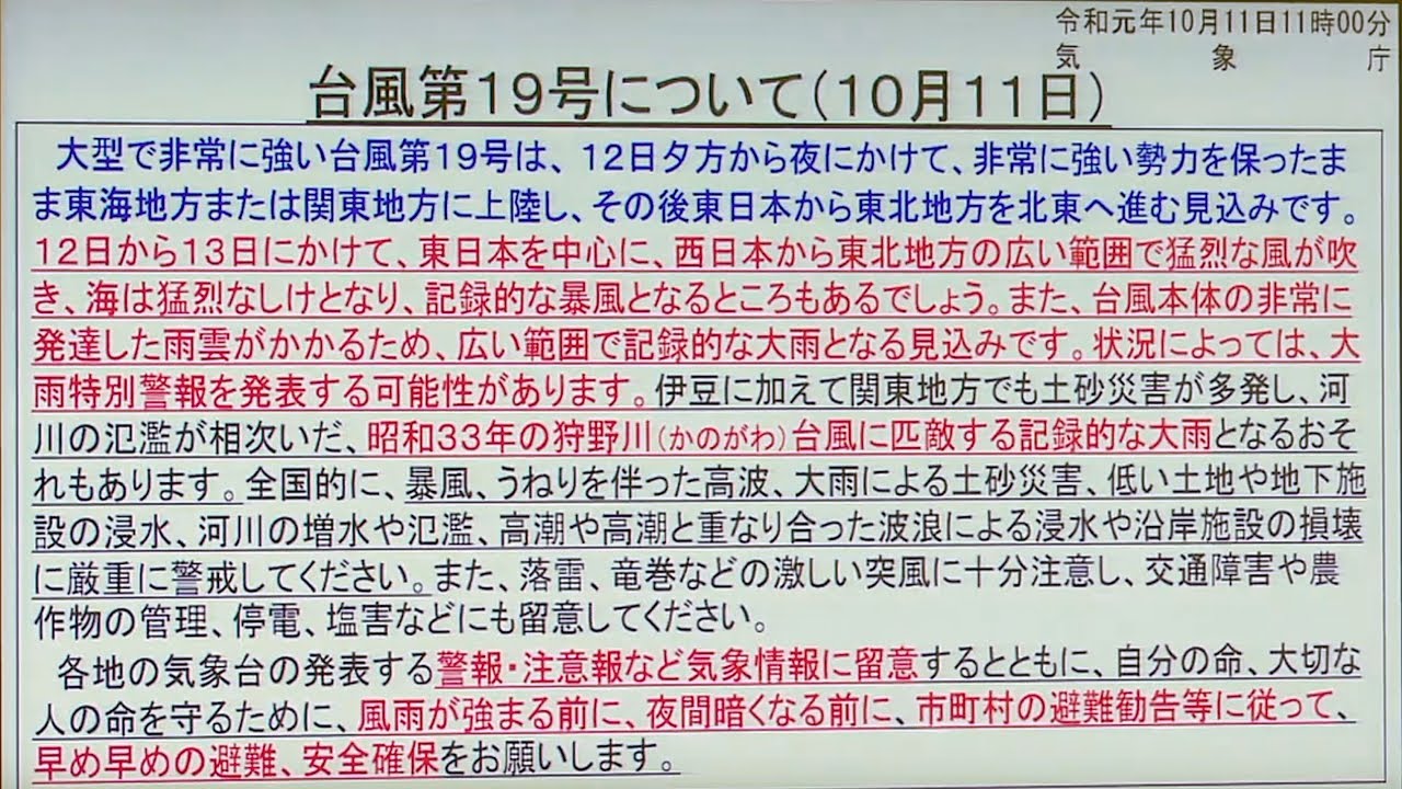 &ldquo;最強クラス&rdquo;台風19号に早めの備えを　気象庁が最新情報を発表（2019年10月11日）