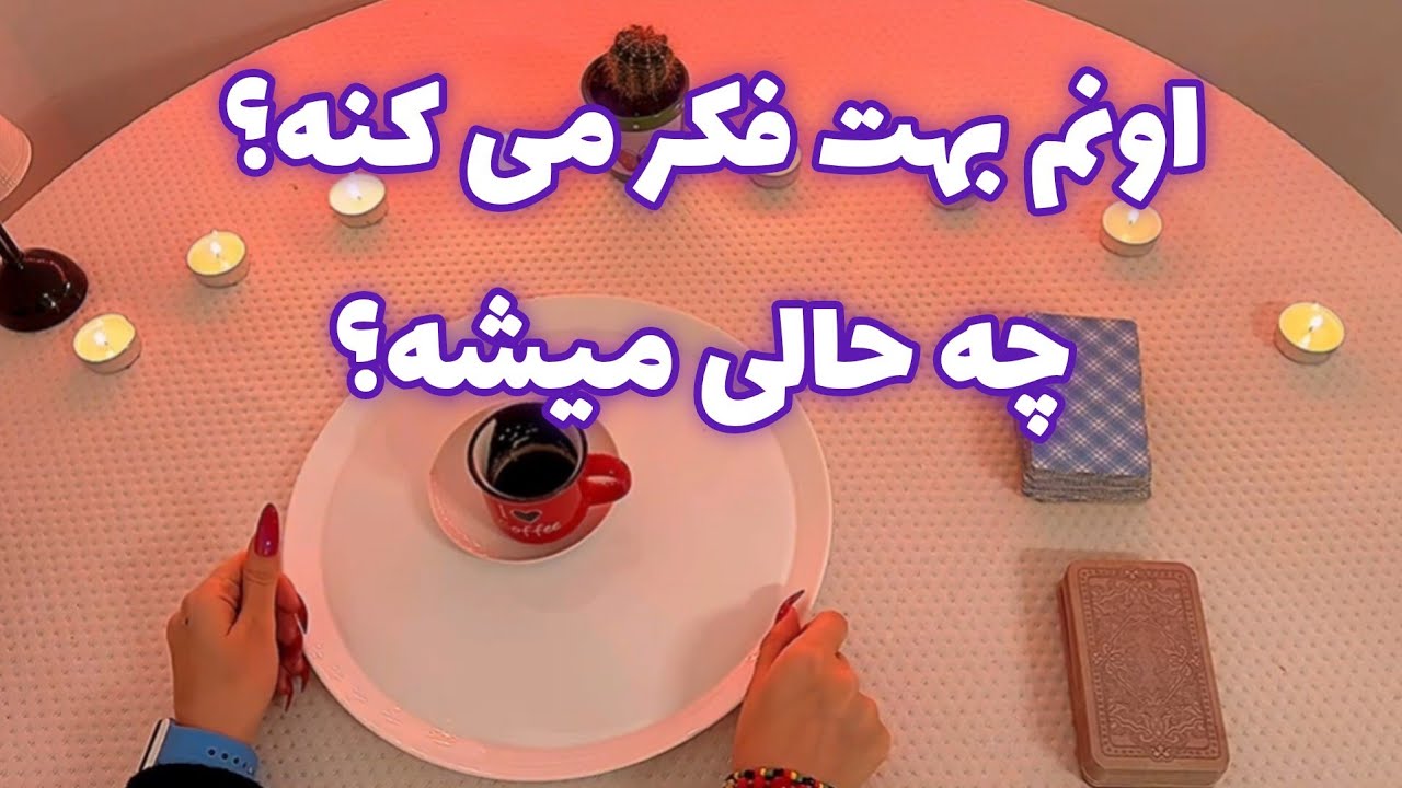 فال قفل گشا 🪬 اونم بهت فکر می کنه؟ چه حالی میشه؟