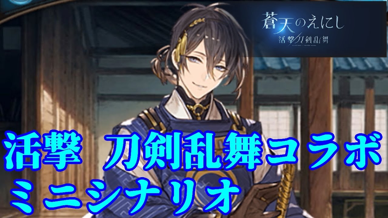 【グラブル】蒼天のえにし ミニシナリオ【活撃 刀剣乱舞 コラボ】
