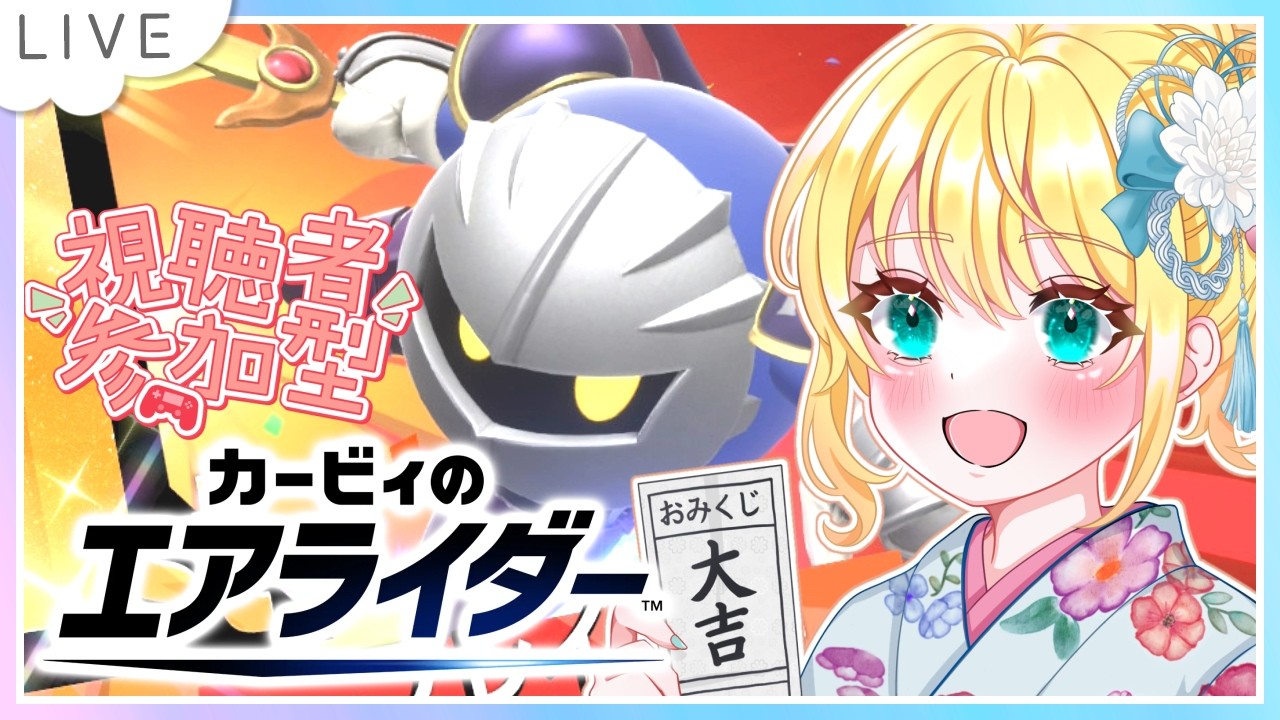 【参加型！カービィのエアライダー配信】ルナ鯖メンバーで参加型？できますけど #26【初見大歓迎！】※概要欄必読 #ちゃりっちょ #カービィのエアライダー