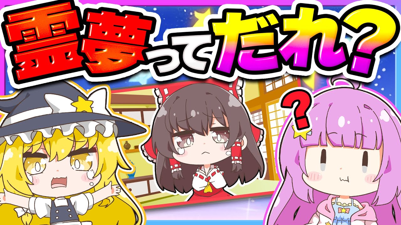 🪐【マイクラ】全員が霊夢のことを忘れちゃった世界😢🍵【ゆっくり実況】