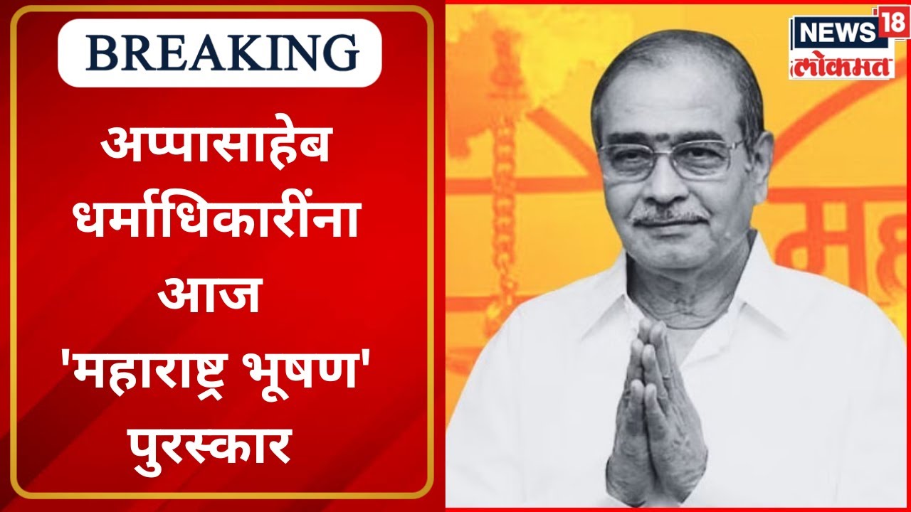 Maharashtra Bhushan : Appasaheb Dharmadhikari यांना महाराष्ट्र भूषण पुरस्कार प्रदान करण्यात येणार