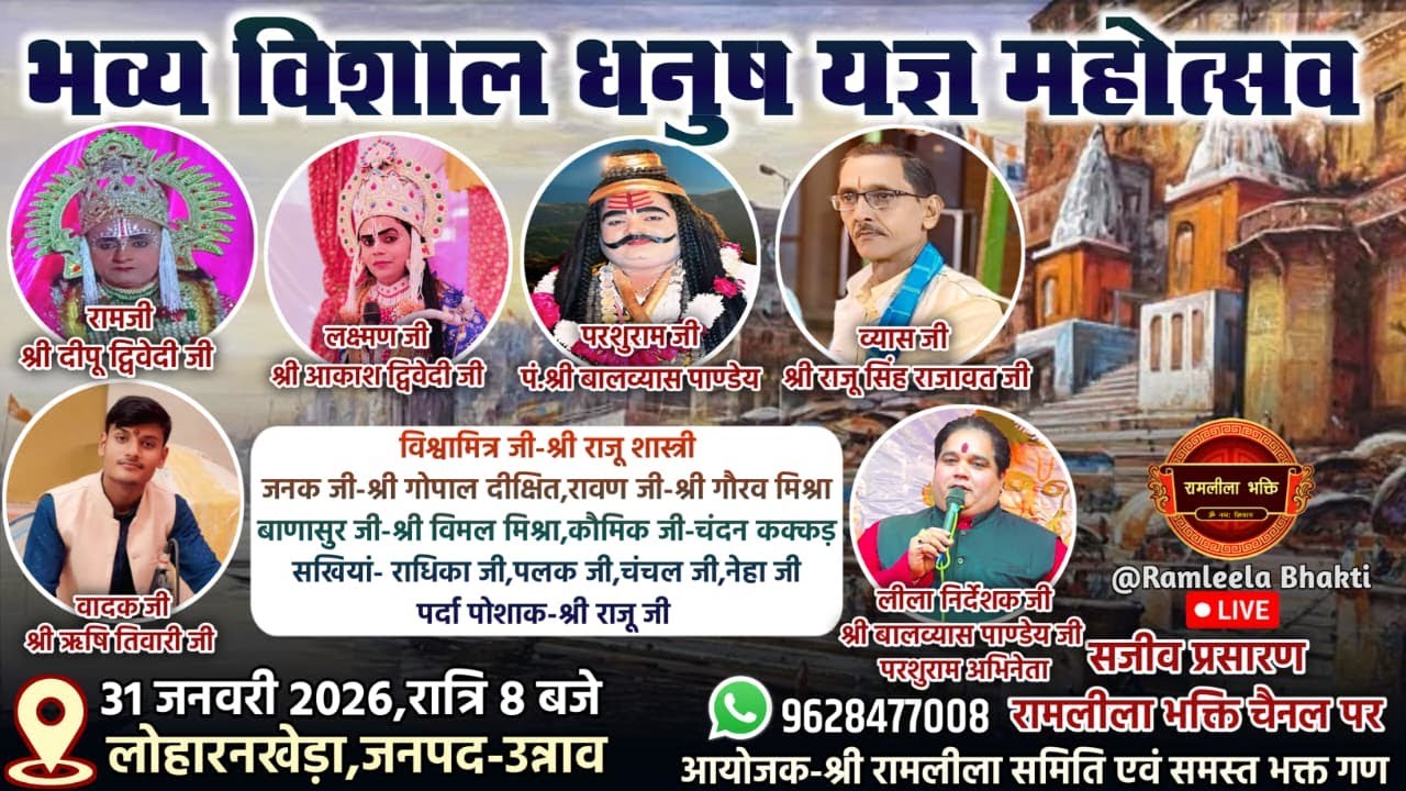 भव्य विशाल धनुष यज्ञ का लोहारनखेड़ा,जनपद-उन्नाव से सीधा प्रसारण।। Live 🔴