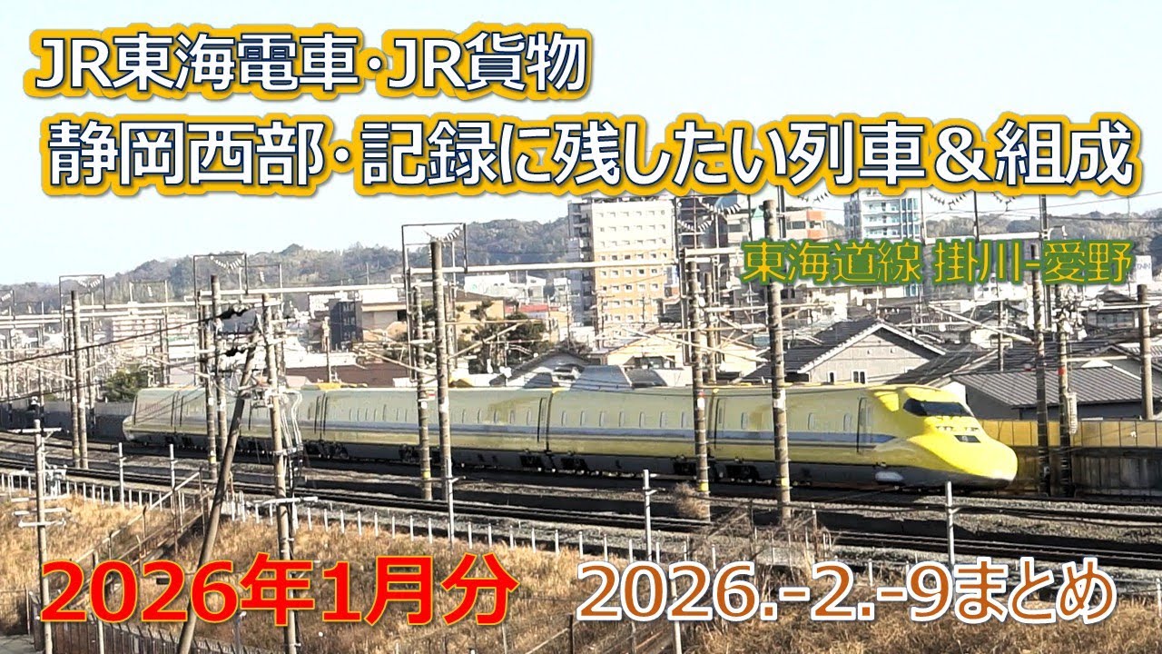 2026  2  9（月）まとめ・ＪＲ貨物＆ＪＲ東海の電車・２０２６年１月の静岡西部・記録に残したい列車＆組成