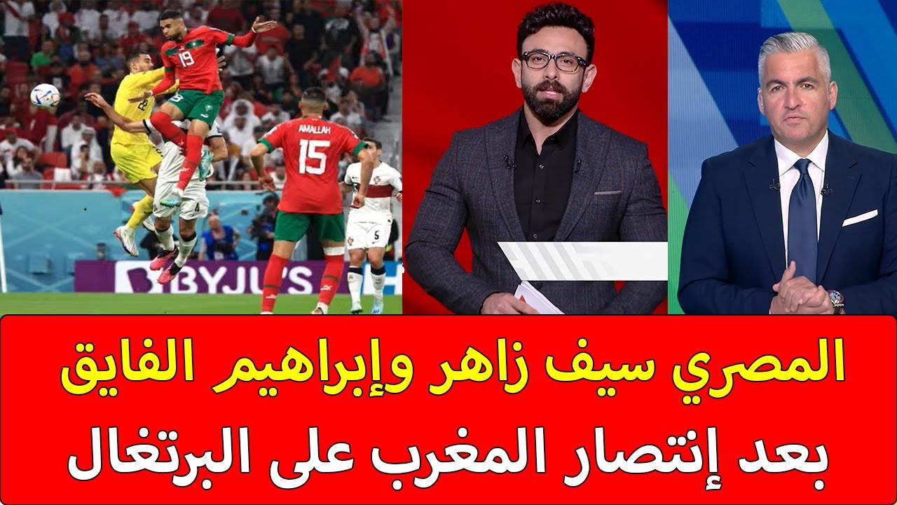 أقوى تعليق للإعلامي المصري سيف زاهر وابراهيم الفايق عن فوز المغرب على البرتغال والتأهل لنصف النهائي