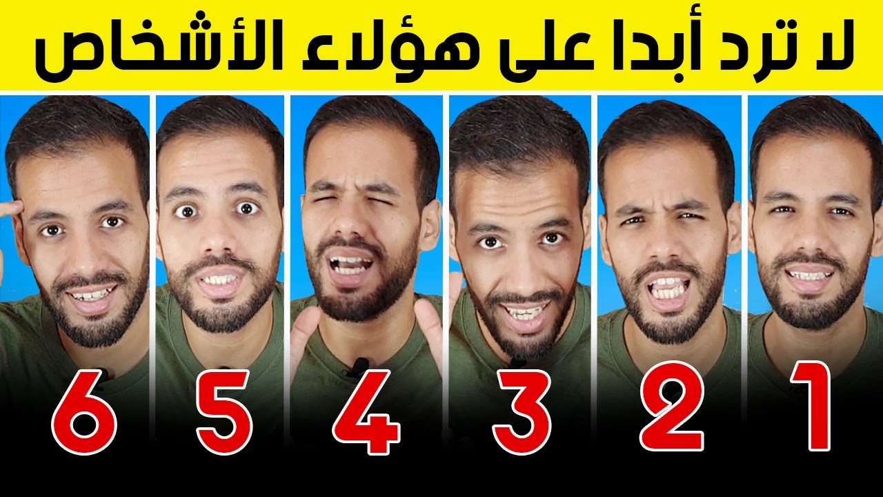 إليك 6 أشخاص يجب أن تتجاهلهم دائما