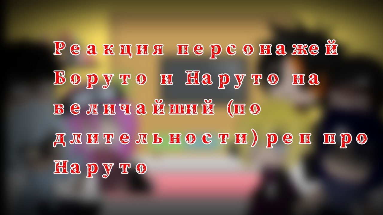 Реакция Наруто и Боруто на величайший (по длительности) реп про Наруто|3 часть|gacha club |