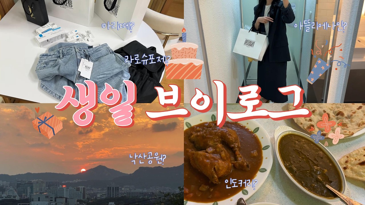 야근생활에도 즐기는 생일 vlog | 마리떼 쇼핑 | 대학로 데이트 | 인도커리맛집 | 낙산공원 야경