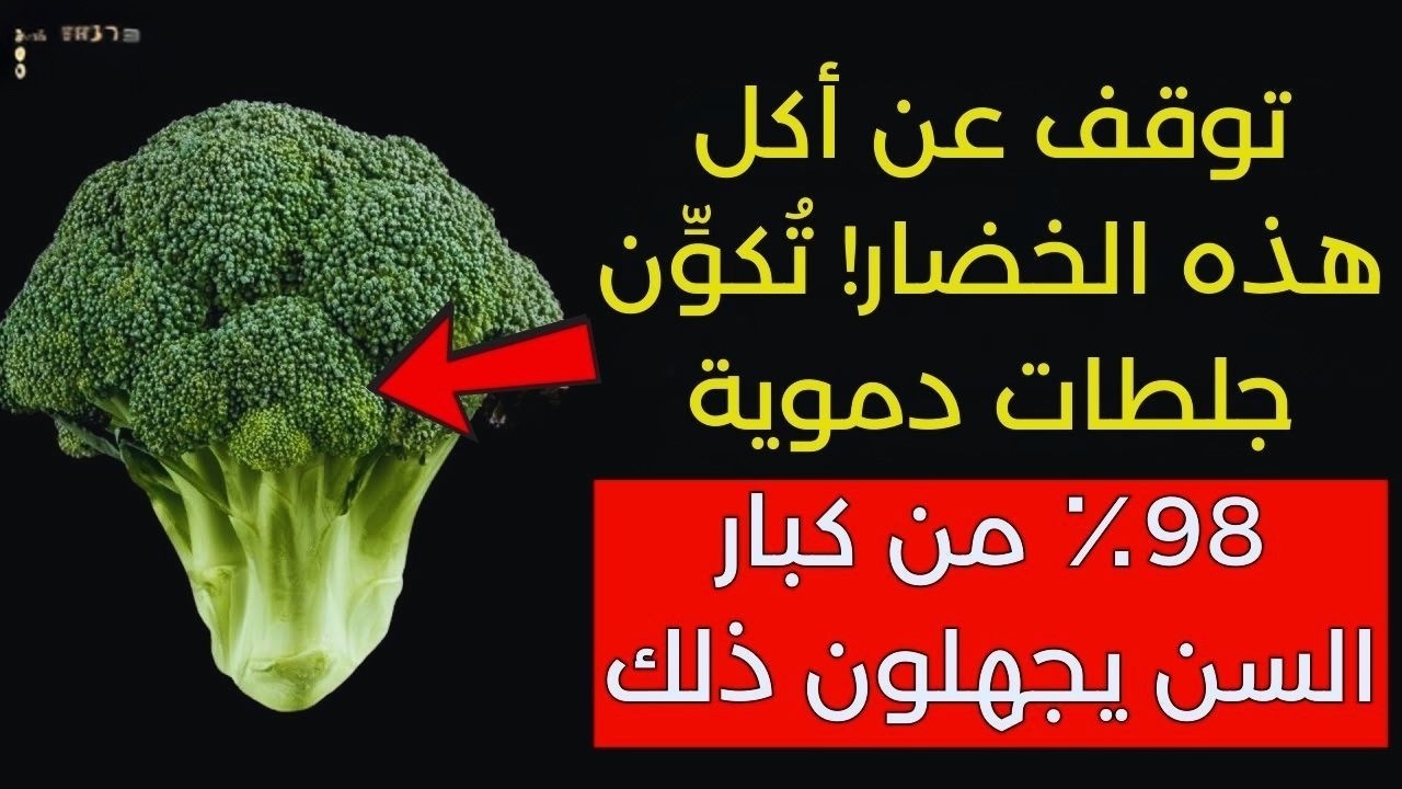 فوق الـ60؟ ⚠️ 5 خضروات قد ترفع خطر السكتة الدماغية ليلًا… احذر قبل فوات الأوان!