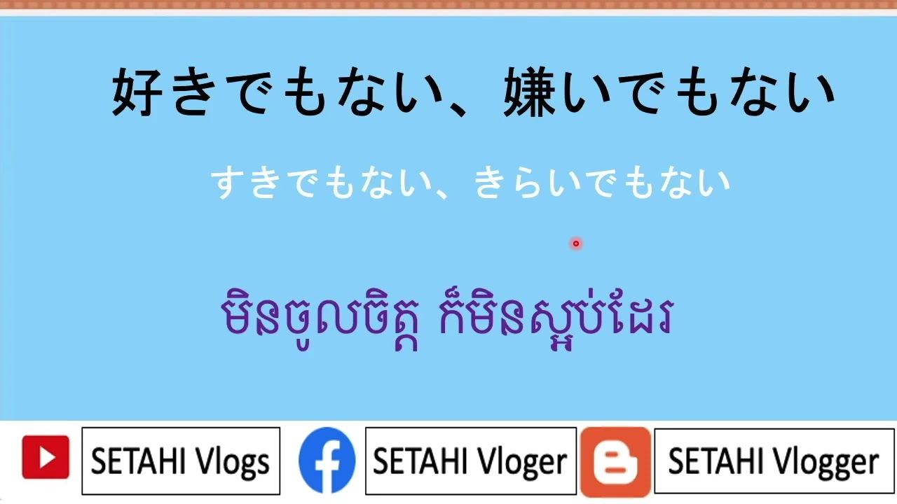 រៀនភាសាជប៉ុន [៣៥ឃ្លាសំខាន់ៗដែលជប៉ុនតែងតែនិយាយ]-Japanese learn- ៣៥ឃ្លា#ប្រយោគខ្លីៗ#រៀនភាសាជប៉ុន