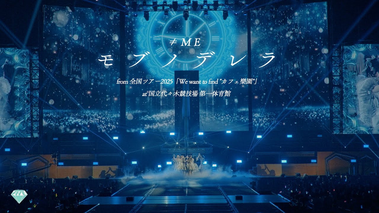 ≠ME（ノットイコールミー）/10th Single『モブノデレラ』from 全国ツアー2025「We want to find 