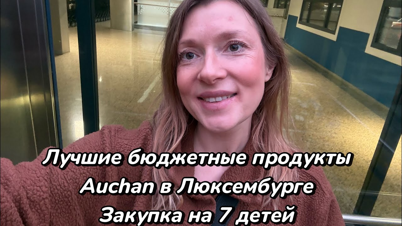 Лучшие бюджетные продукты в Auchan Luxembourg #закупкапродуктов#продукты#супермаркет#ашан#auchan