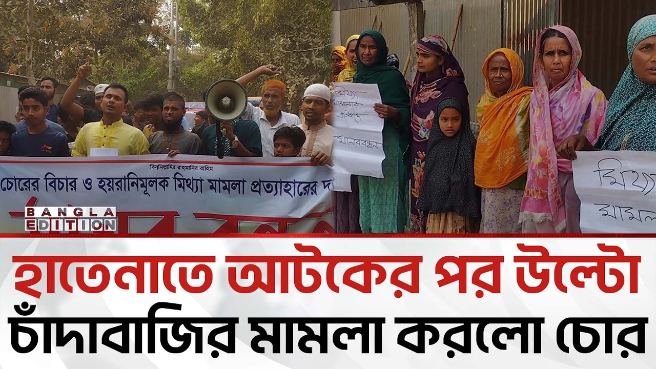 চুরি করতে গিয়ে আ'ট'ক চোর, উল্টো মা'ম'লা'র শিকার এলাকাবাসী | Bangla Edition