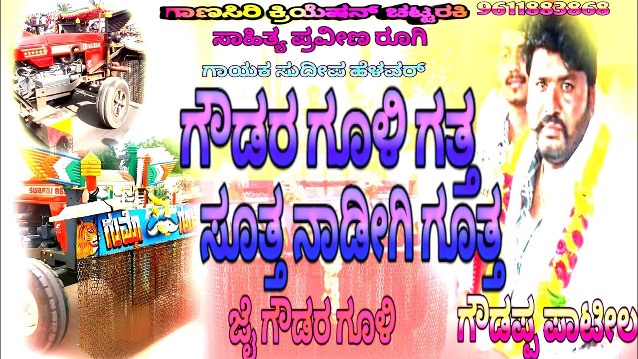 ಗೌಡರಗೂಳಿ ನ್ಯು ಸಾಂಗ್ goudar gooli New song sudeep helavar trending viral song