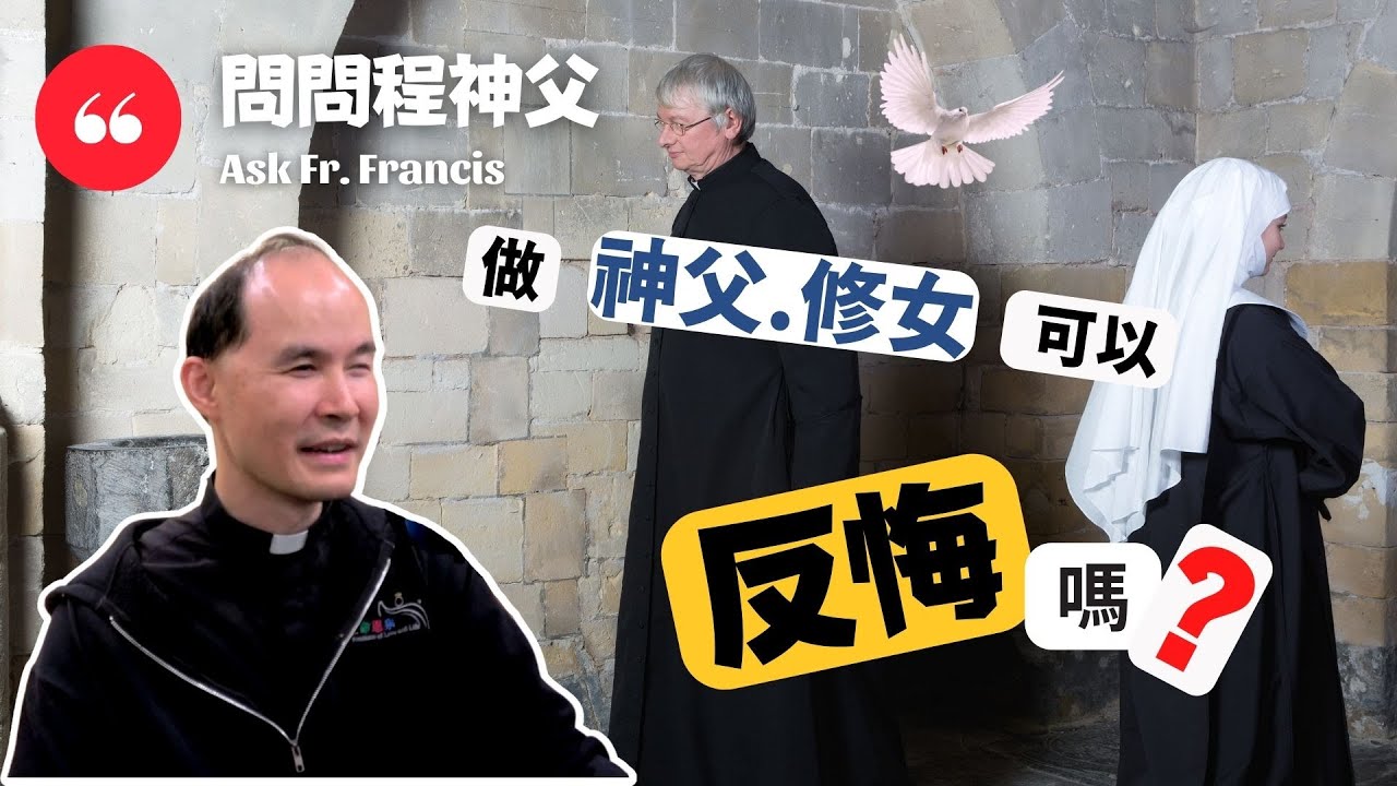 做神父、修女可以反悔嗎？ | 問問程神父 【CC字幕】Ask Fr Francis - Can A Priest or A Nun Quit?