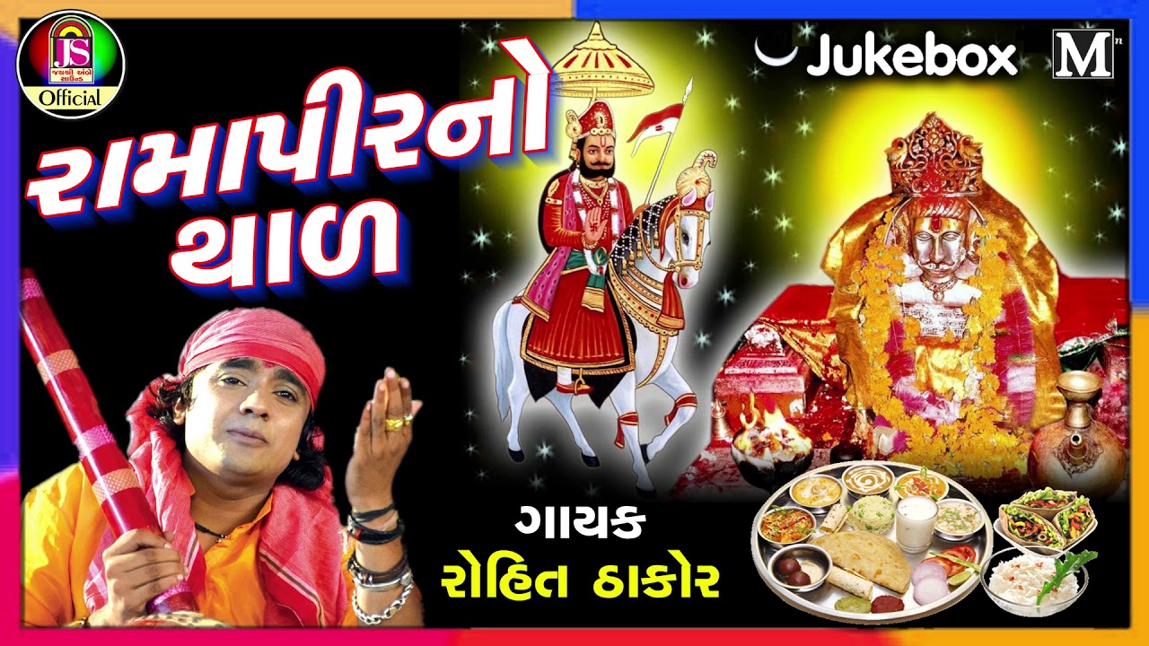 Rohit Thakor - Ramapir No Thaal - New Gujarati Song - Jay Shree Ambe Sound