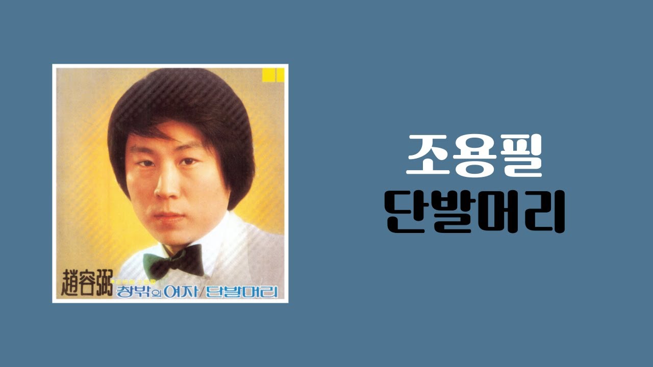 [가사비디오 / Lyric Video]  조용필 - 단발머리 (1980)