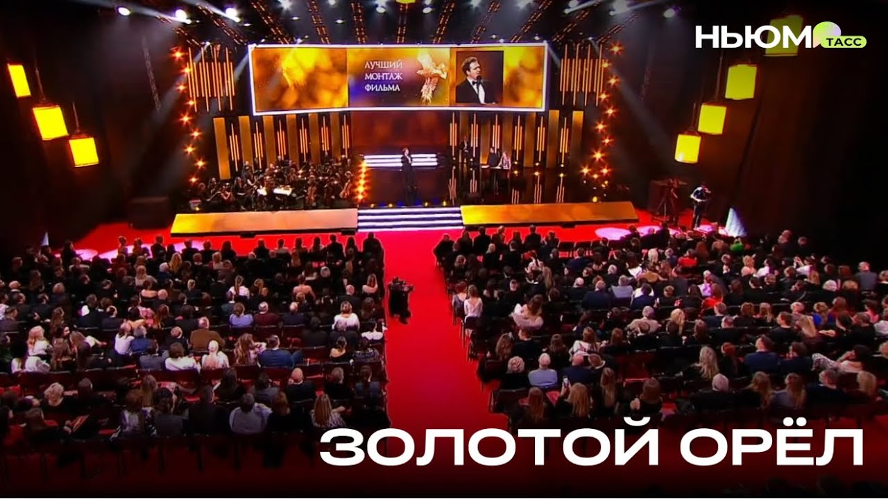 НЬЮМ ТАСС на кинопремии «Золотой Орел»