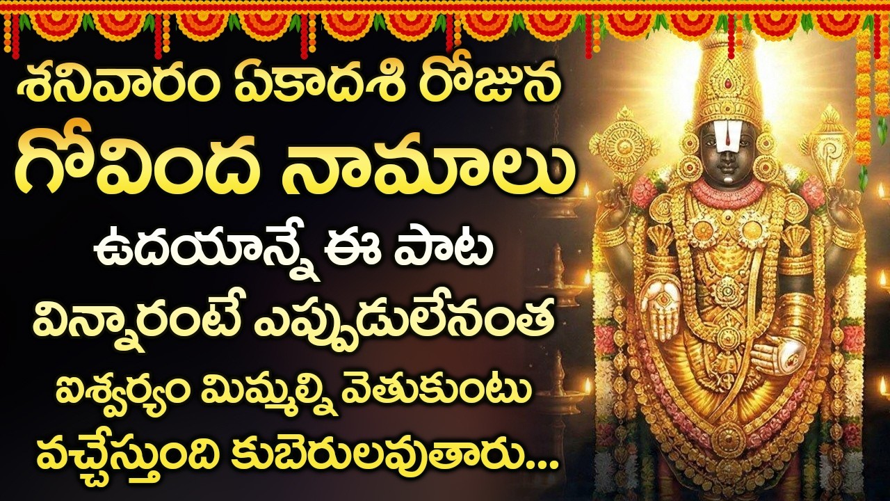 శనివారం ఉదయం గోవింద నామాలు విన్నారంటే చాలు శుభవార్త వింటారు | Govinda Namalu