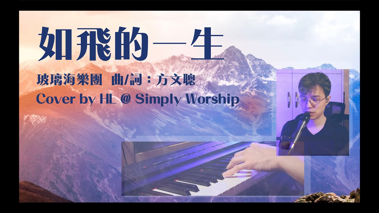 [Cover] 如飛的一生 - Live Worship Session BY Simply Worship