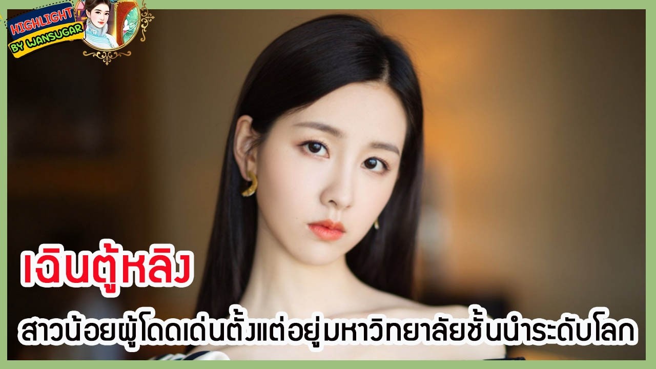 🔶🔶 เฉินตู้หลิงสาวน้อยผู้โดดเด่นตั้งแต่อยู่มหาวิทยาลัยชั้นนำระดับโลก