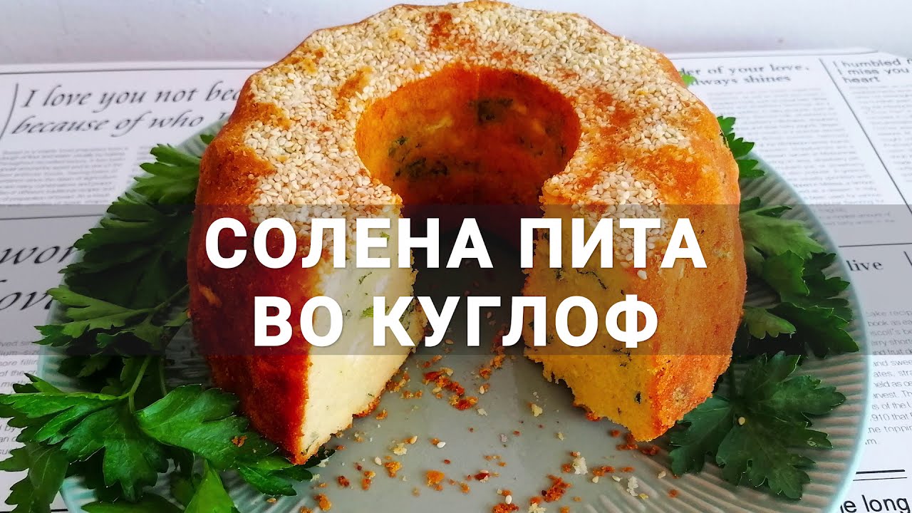 СОЛЕНА ПИТА ВО КУГЛОФ