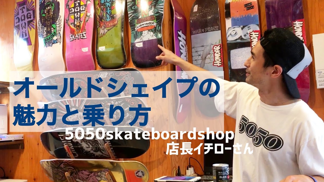 オールドシェイプの魅力と乗り方の話🛹🔥【5050skateboardshop新横浜】店長のイチローさん！