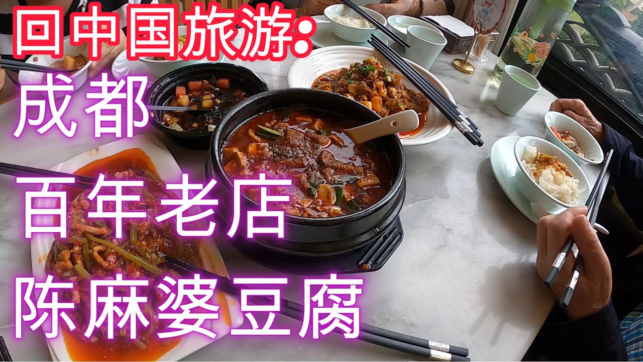回中国旅游-成都：成都百年老店，陈麻婆豆腐很美味