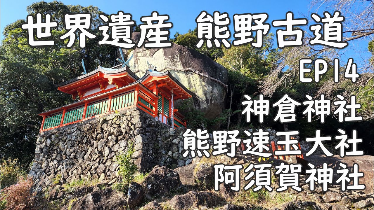 Kumano Kodo Nakahechi 世界遺産 熊野古道 中辺路 EP14 最終回 浮島の森 神倉神社 熊野速玉大社 阿須賀神社