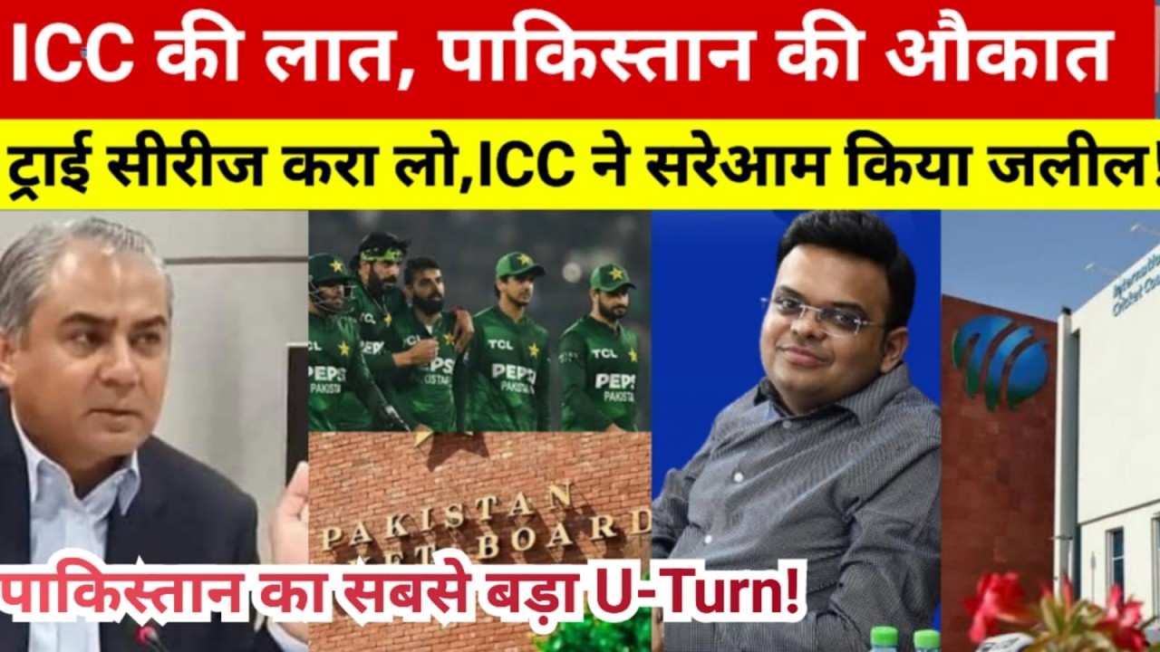 Pakistan का सबसे बड़ा U-Turn | ICC की लात Pakistan की औकात! ICC ने किया जलील! PAK की मांग कूड़ेदान में
